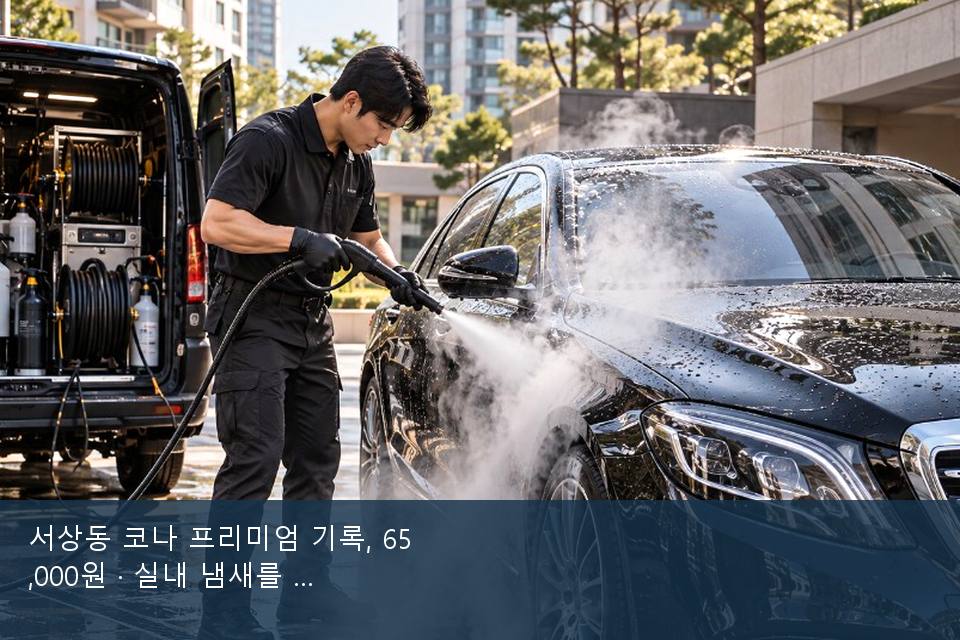 서상동 코나 프리미엄 기록, 65,000원 · 실내 냄새를 연 기록